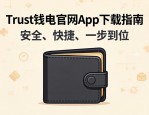 Trust钱包官网App下载指南，安全、快捷、一步到位