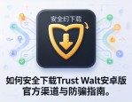 如何安全下载Trust Wallet安卓版，官方渠道与防骗指南