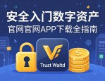 安全入门数字资产，Trust Wallet官网App下载全指南