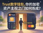 Trust数字钱包，你的加密资产主权之门如何炼成？