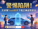 警惕陷阱！一文读懂Trust软件下载的正确姿势与安全指南