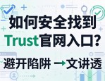 如何安全找到Trust官网入口？避开陷阱，一文讲透