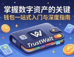 掌握数字资产的关键，TrustWallet钱包一站式入门与深度指南