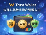Trust Wallet钱包官网，安全、便捷的去中心化数字资产管理入口