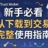 新手必看，Trust Wallet从下载到交易完整使用指南
