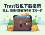 Trust钱包下载指南，安全、便捷的加密货币管理第一步