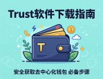 Trust软件下载指南，安全获取去中心化钱包的必备步骤