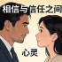 相信与信任之间，一场关于心灵的深层对话