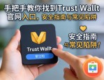 手把手教你找到Trust Wallet官网入口，安全指南与常见陷阱
