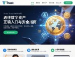 Trust官网，通往数字资产的正确入口与安全指南