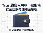 Trust钱包官网APK下载指南，安全获取与使用全解析